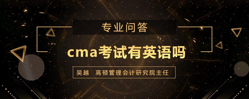 cma考試有英語(yǔ)嗎