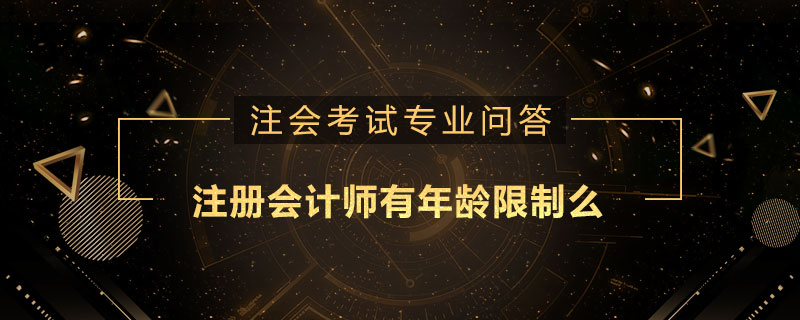 注册会计师有年龄限制么