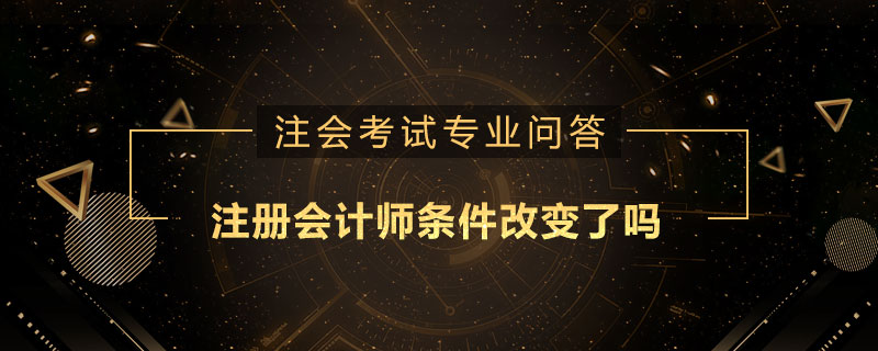注册会计师条件改变了吗