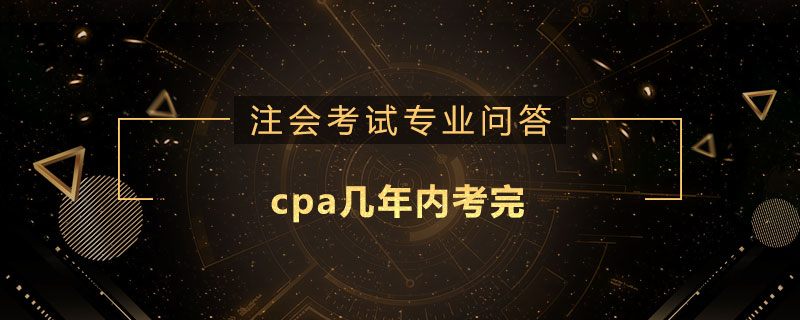 cpa幾年內(nèi)考完