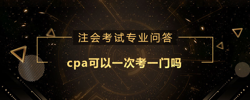 cpa可以一次考一门吗