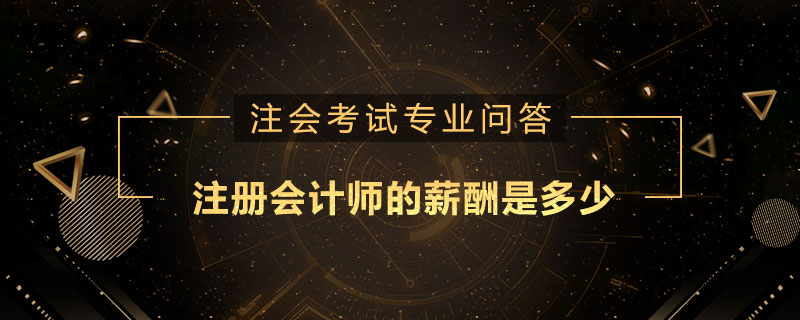 注册会计师的薪酬是多少