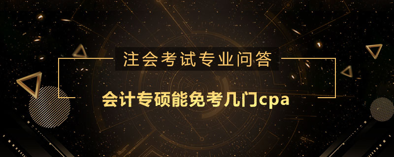 会计专硕能免考几门cpa