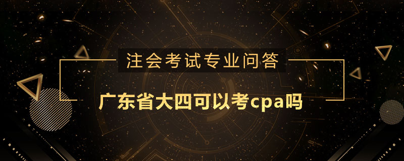 廣東省大四可以考cpa嗎