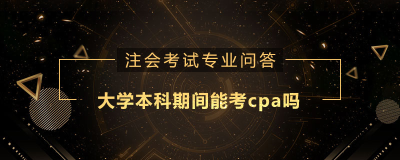 大學(xué)本科期間能考cpa嗎