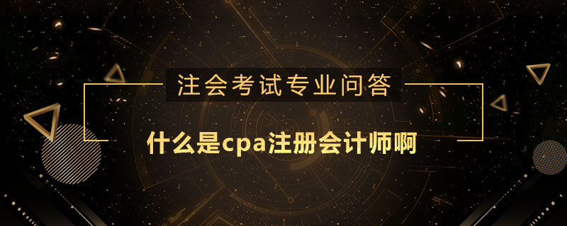 什么是cpa注冊會計師啊