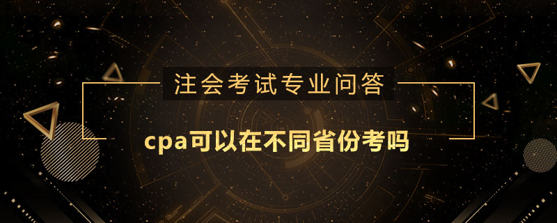 cpa可以在不同省份考吗