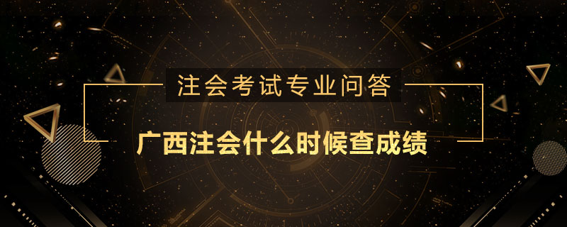 广西注会什么时候查成绩