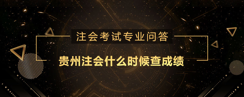 贵州注会什么时候查成绩