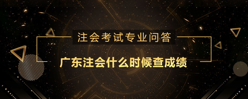 广东注会什么时候查成绩