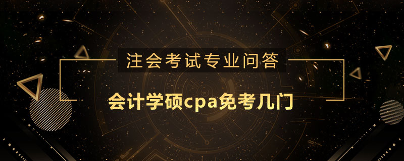 会计学硕cpa免考几门