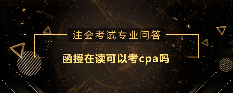 函授在读可以考cpa吗