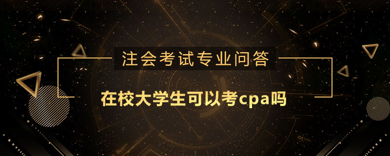 在校大学生可以考cpa吗