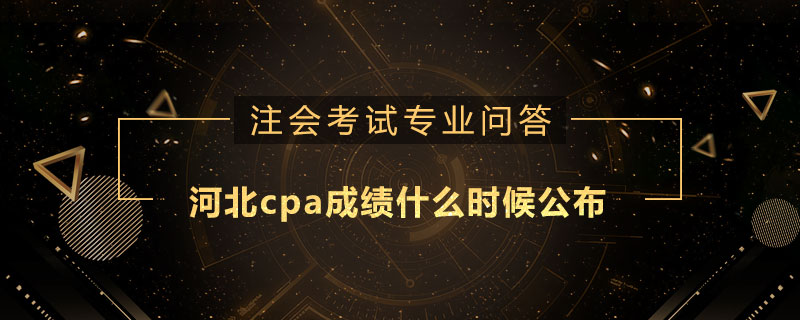 河北cpa成绩什么时候公布