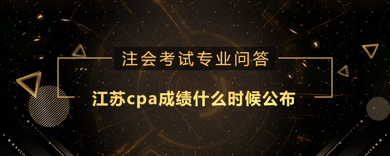 江苏cpa成绩什么时候公布