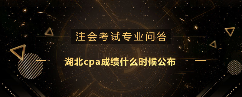 湖北cpa成绩什么时候公布