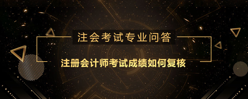 注册会计师考试成绩如何复核