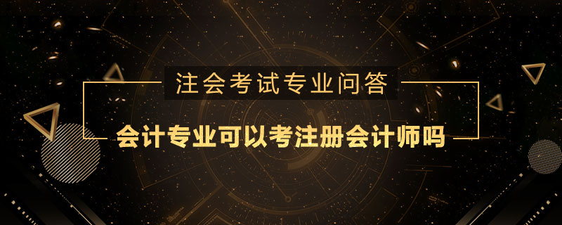 会计专业可以考注册会计师吗