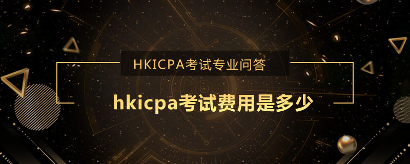 hkicpa考試費用是多少