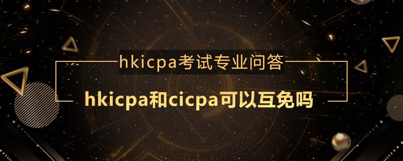 hkicpa和cicpa可以互免吗