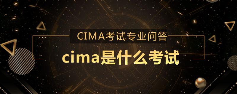 cima是什么考试