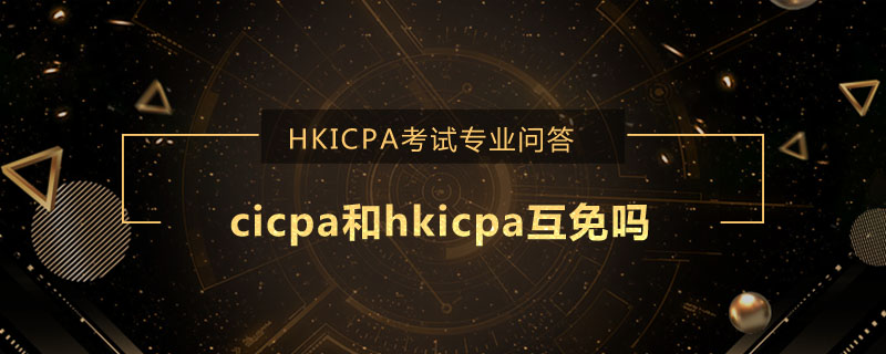 hkicpa和cicpa互免图片