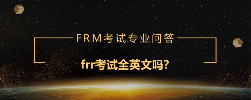 frr考試全英文嗎