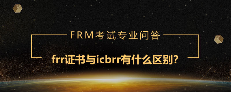 frr證書與icbrr有什么區(qū)別