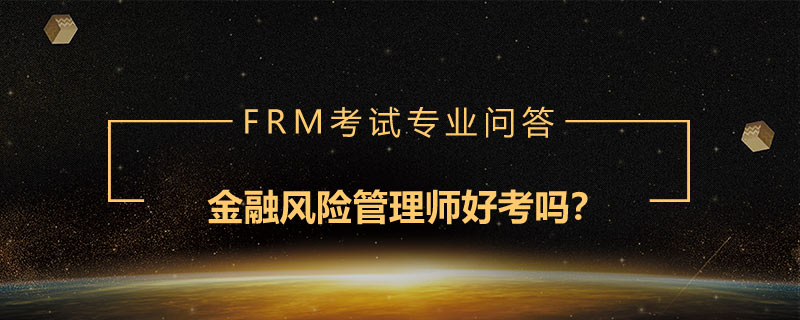 金融風(fēng)險管理師好考嗎