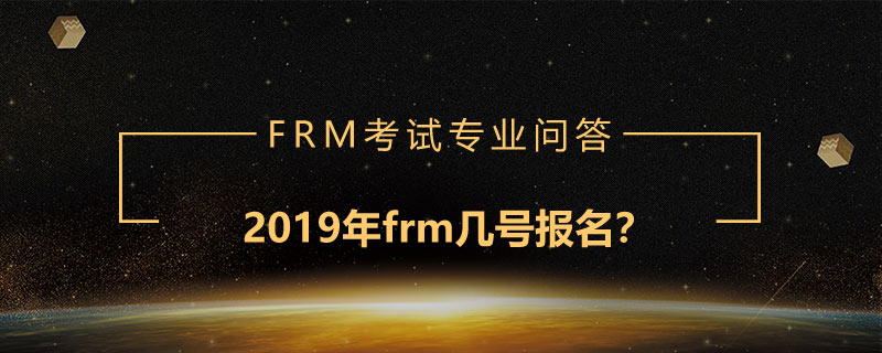 2019年frm幾號(hào)報(bào)名