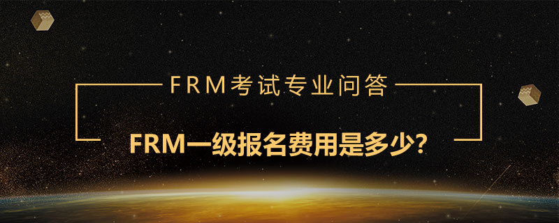 FRM一級報名費用是多少