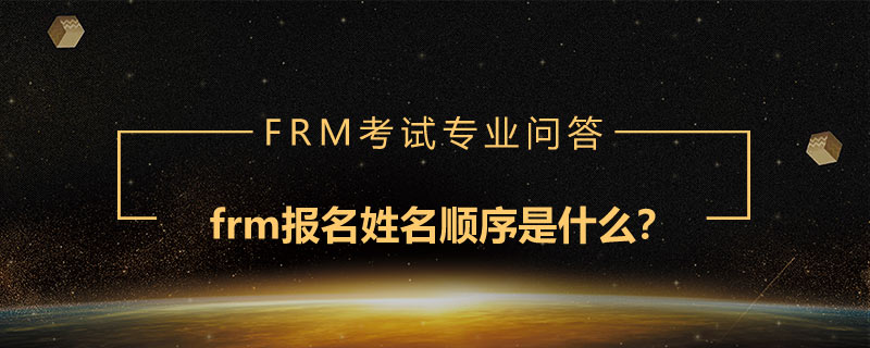 frm報(bào)名姓名順序是什么