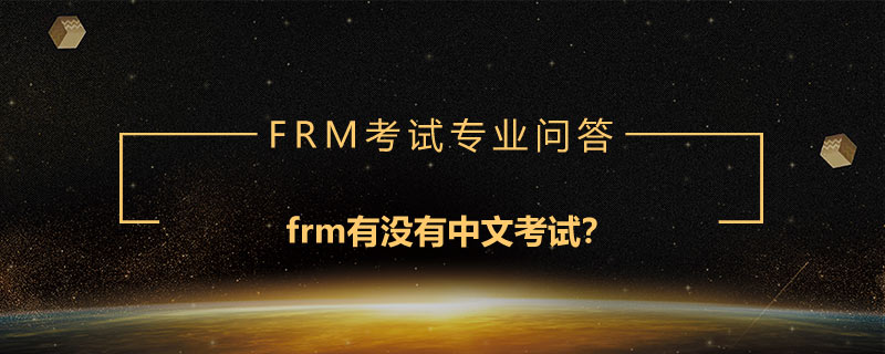 frm有沒有中文考試