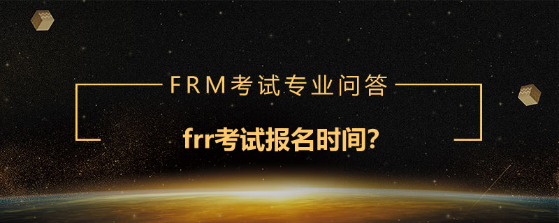 frr考試報名時間