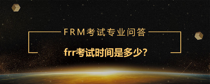 frr考試時間是多少