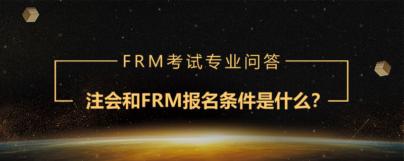 注会和FRM报名条件是什么