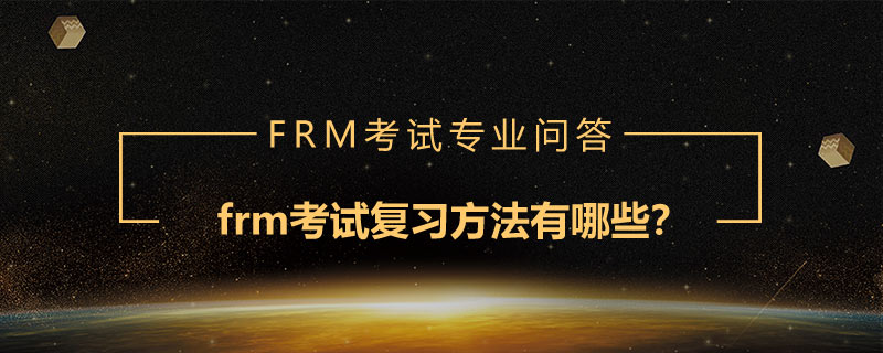 frm考試復(fù)習(xí)方法有哪些