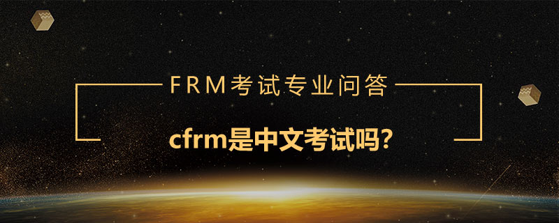 cfrm是中文考試嗎