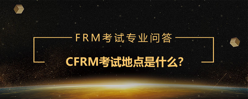 CFRM考試地點是什么