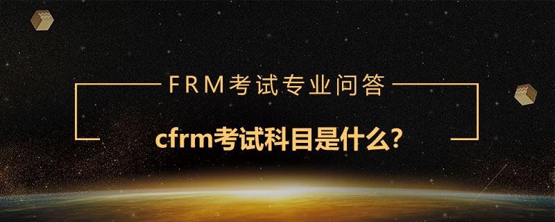 cfrm考试科目是什么