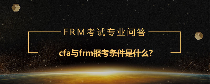 cfa與frm報(bào)考條件是什么