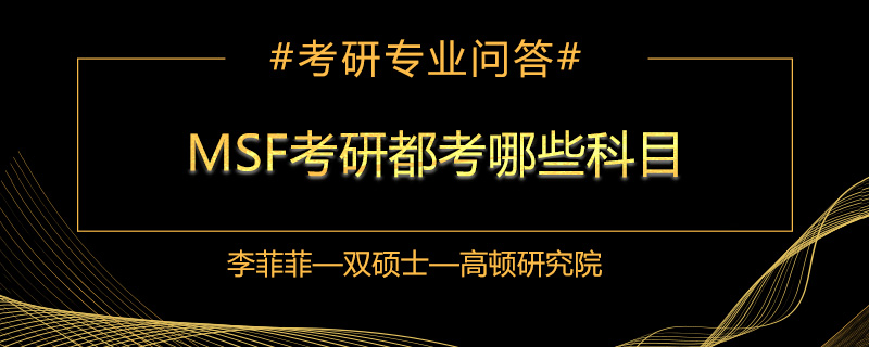 MSF考研都考哪些科目