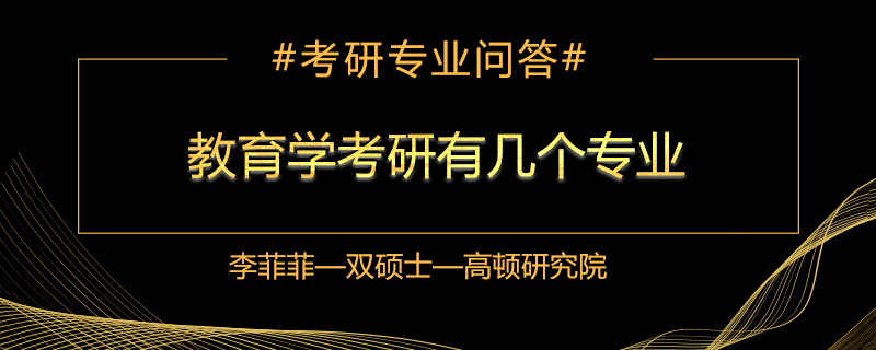 教育学考研有几个专业