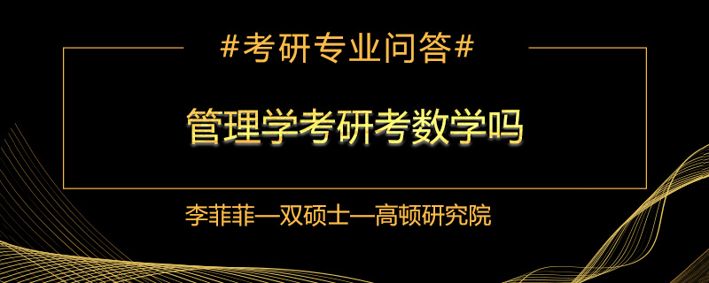 管理学考研考数学吗