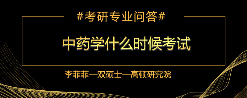 中药学什么时候考试