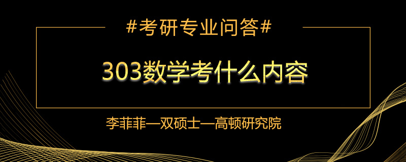 303数学考什么内容