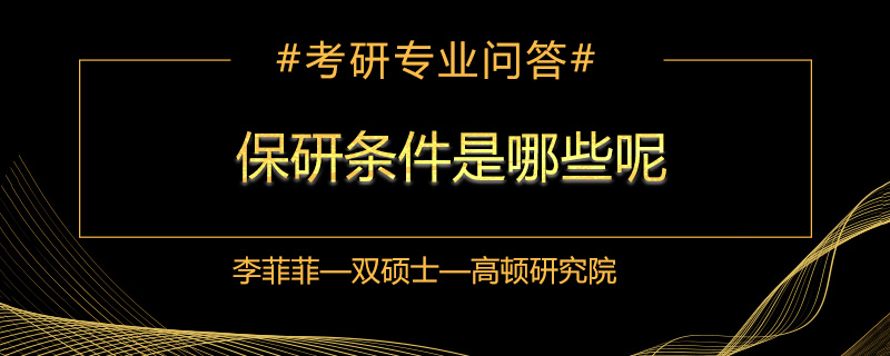 保研条件是哪些呢