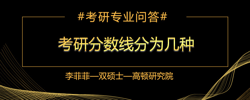 考研分数线分为几种
