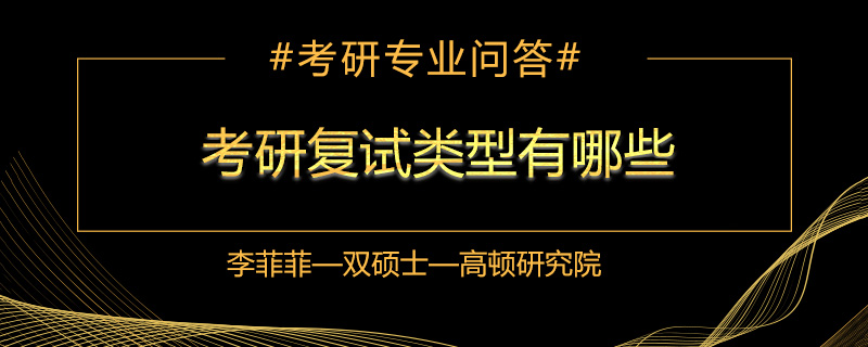 考研复试类型有哪些