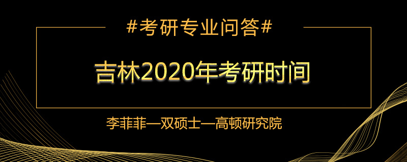 吉林2022年考研时间是什么